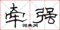 骆恒光牵强隶书怎么写
