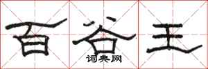 骆恒光百谷王隶书怎么写