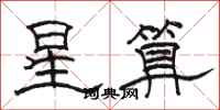 骆恒光星算隶书怎么写