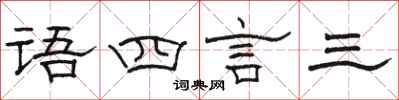 骆恒光语四言三隶书怎么写