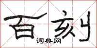 骆恒光百刻隶书怎么写