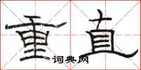 骆恒光重直隶书怎么写