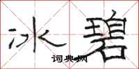 骆恒光冰碧隶书怎么写