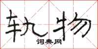 骆恒光轨物隶书怎么写