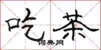 骆恒光吃茶隶书怎么写