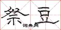骆恒光祭豆隶书怎么写