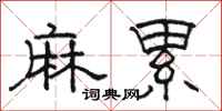 骆恒光麻累隶书怎么写