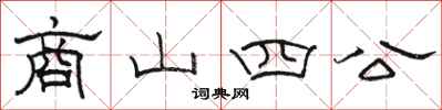 骆恒光商山四公隶书怎么写