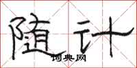 骆恒光随计隶书怎么写