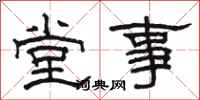 骆恒光堂事隶书怎么写