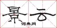 骆恒光景云隶书怎么写