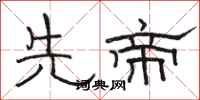 骆恒光先帝隶书怎么写
