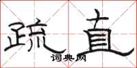 骆恒光疏直隶书怎么写