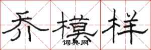 骆恒光乔模样隶书怎么写
