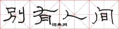 骆恒光别有人间隶书怎么写