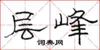 骆恒光层峰隶书怎么写