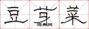 骆恒光豆芽菜隶书怎么写