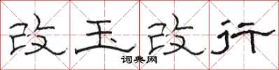 骆恒光改玉改行隶书怎么写