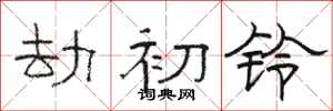 骆恒光劫初铃隶书怎么写