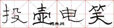 骆恒光投壶电笑隶书怎么写
