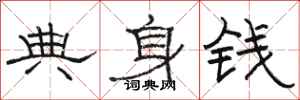 骆恒光典身钱隶书怎么写