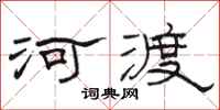 骆恒光河渡隶书怎么写