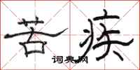 骆恒光苦疾隶书怎么写