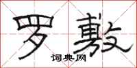 骆恒光罗敷隶书怎么写