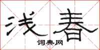 骆恒光浅春隶书怎么写