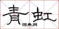 骆恒光青虹隶书怎么写