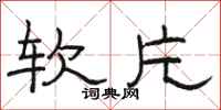 骆恒光软片隶书怎么写
