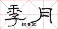 骆恒光季月隶书怎么写