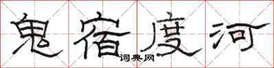 骆恒光鬼宿度河隶书怎么写