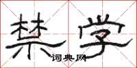 骆恒光禁学隶书怎么写