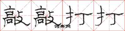 骆恒光敲敲打打隶书怎么写
