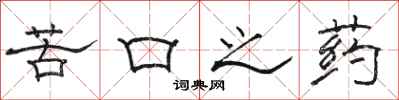 骆恒光苦口之药隶书怎么写