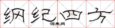骆恒光纲纪四方隶书怎么写