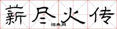曾庆福薪尽火传隶书怎么写