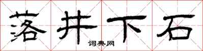 曾庆福落井下石隶书怎么写