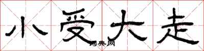 曾庆福小受大走隶书怎么写