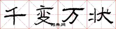 曾庆福千变万状隶书怎么写