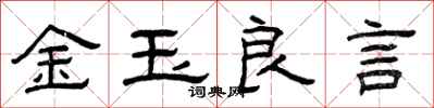 曾庆福金玉良言隶书怎么写