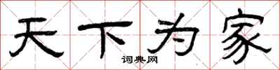 曾庆福天下为家隶书怎么写