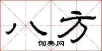 曾庆福八方隶书怎么写