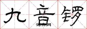 曾庆福九音锣隶书怎么写
