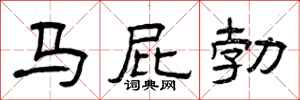 曾庆福马屁勃隶书怎么写