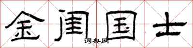 曾庆福金闺国士隶书怎么写