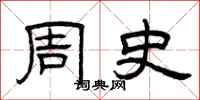 曾庆福周史隶书怎么写