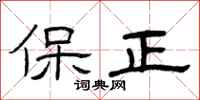 曾庆福保正隶书怎么写