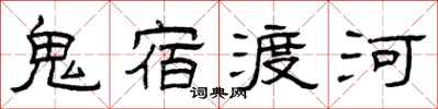 曾庆福鬼宿渡河隶书怎么写